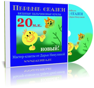 Первые сказки - Никулина (2016)_0.jpg